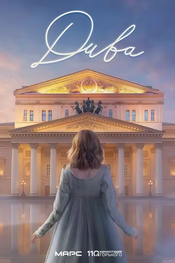Постер к фильму "Дива" #853263