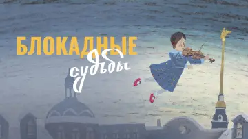 Задник к фильму "Блокадные судьбы" #1140077