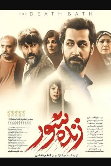 Постер к фильму "زنده‌شور" #1171776