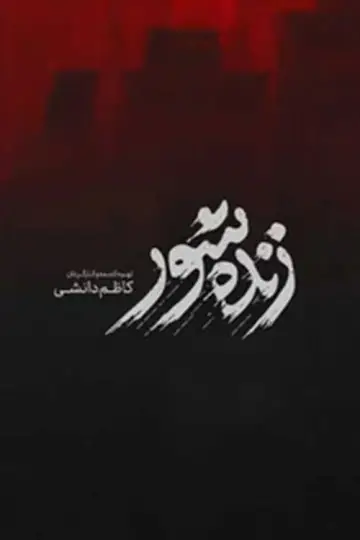 زنده‌شور