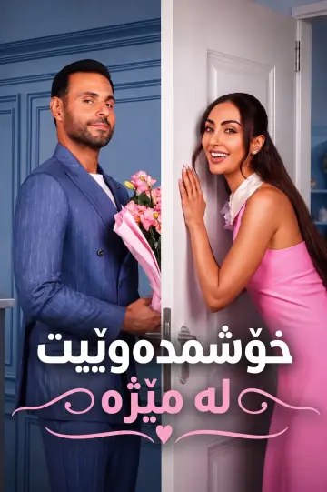 Постер к фильму "أحبك من زمان" #1193268