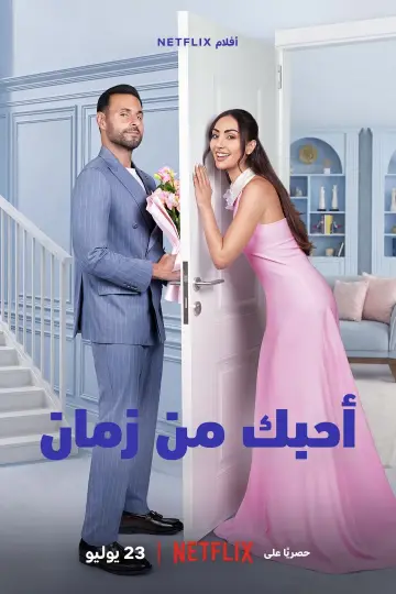 Постер к фильму "أحبك من زمان" #953176