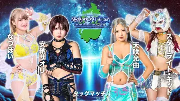Задник к фильму "STARDOM in OTSU 2026 Feb. 〜ありがとうウカルちゃんアリーナ、私がスターダムの安納サオリです〜" #973575