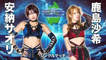 Задник к фильму "STARDOM in OTSU 2026 Feb. 〜ありがとうウカルちゃんアリーナ、私がスターダムの安納サオリです〜" #973576