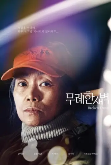 Постер к фильму "무례한 새벽" #544603