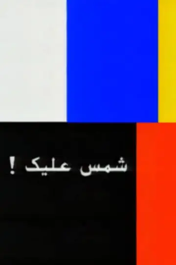 شمس عليك: القصة الكاملة постер