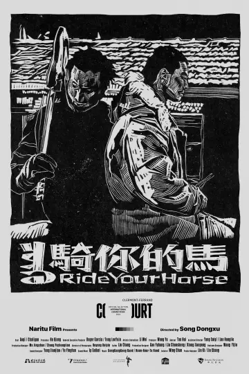 骑你的马