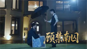 Задник к фильму "顾禁南囚" #537186