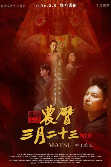 Постер к фильму "農曆三月二十三" #820685