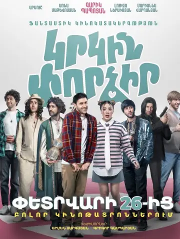 Постер к фильму "Կրկին փորձիր" #538592