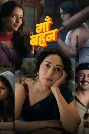 Постер к фильму "माँ बहन" #955060