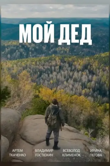Мой дед