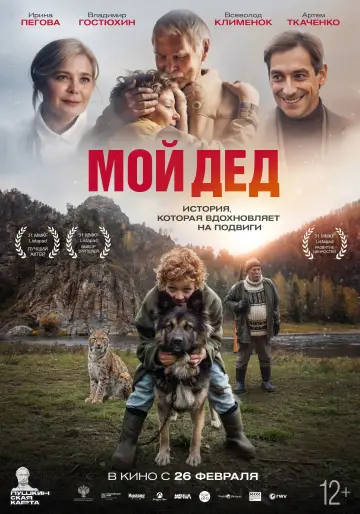 Постер к фильму "Мой дед" #794346