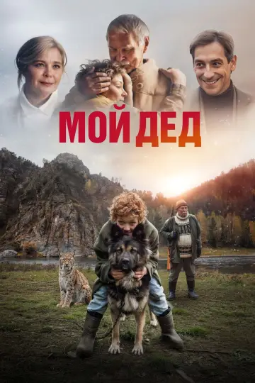 Постер к фильму "Мой дед" #969191