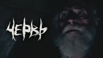 Задник к фильму "Червь" #824608