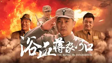 Задник к фильму "浴血蒋家河口" #605327