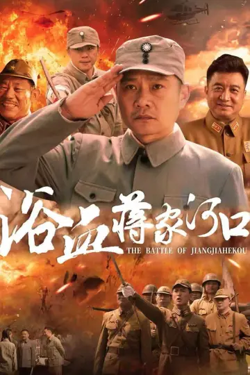 Постер к фильму "浴血蒋家河口" #605331