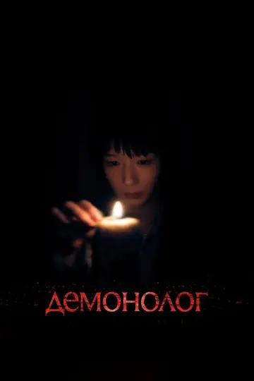Демонолог постер