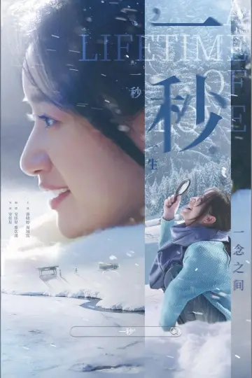Постер к фильму "一秒" #541955