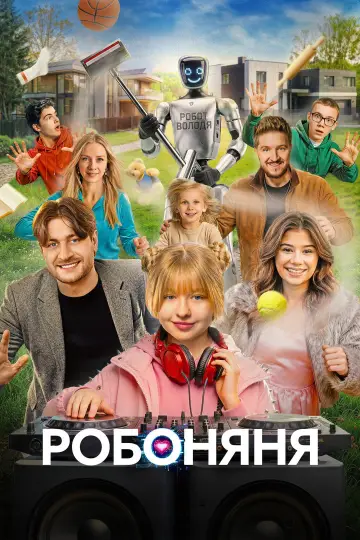 Постер к фильму "Робоняня" #1154632