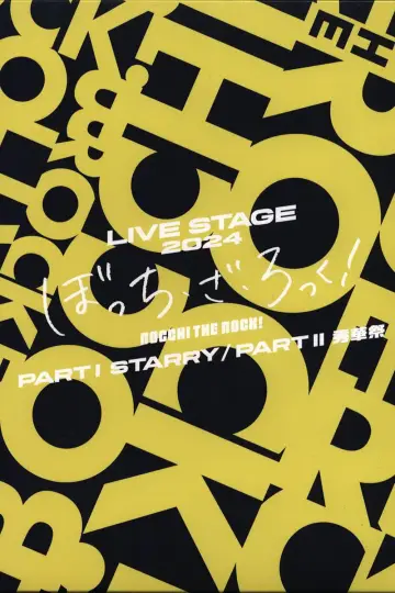 Постер к фильму "LIVE STAGE「ぼっち・ざ・ろっく！」PART I STARRY" #1195135