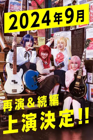 Постер к фильму "LIVE STAGE「ぼっち・ざ・ろっく！」PART I STARRY" #1195136