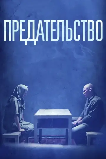 Предательство