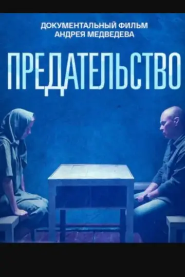 Предательство