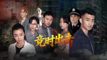 Задник к фильму "竞时出击" #781757