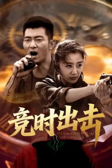 Постер к фильму "竞时出击" #781759