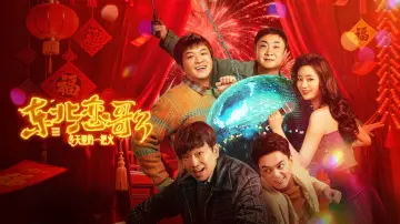 Задник к фильму "东北恋歌：冬天里的一把火" #745917