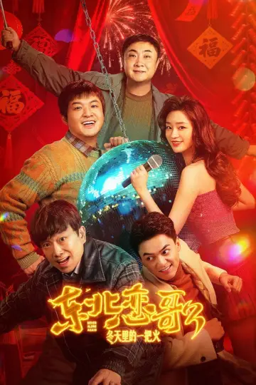 Постер к фильму "东北恋歌：冬天里的一把火" #745918