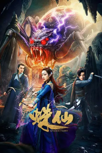 Постер к фильму "蛛仙" #745920