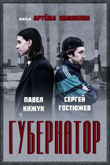 Gubernator постер