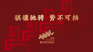 Задник к фильму "2026年中央广播电视总台春节联欢晚会" #791416