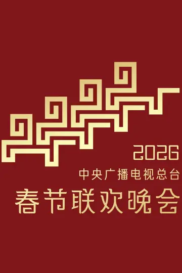 Постер к фильму "2026年中央广播电视总台春节联欢晚会" #791418