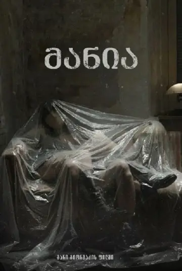 Постер к фильму "მანია" #922146