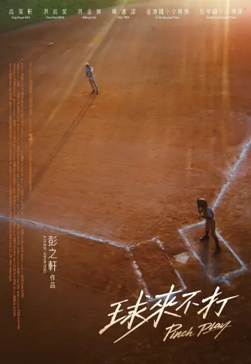 球來不打 постер