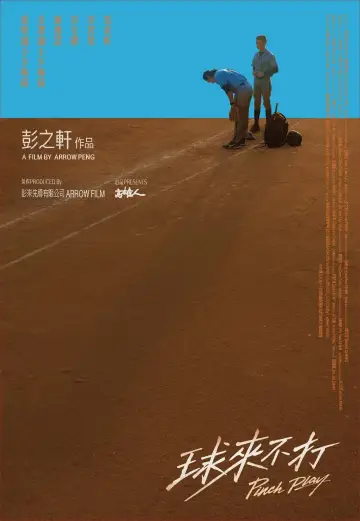 Постер к фильму "球來不打" #1739251