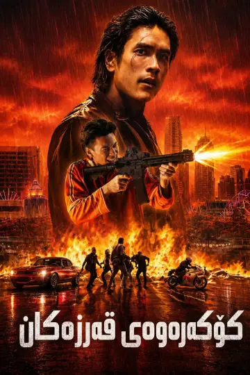 Постер к фильму "Коллектор" #1176298