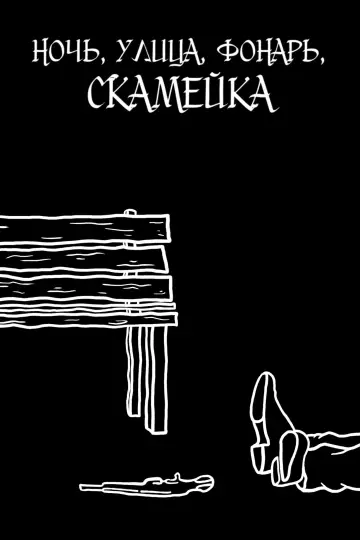 Постер к фильму "Night, street, lantern, bench" #544449