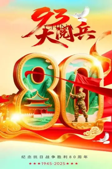 Постер к фильму "抗战胜利80周年-93阅兵" #812801