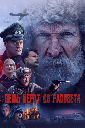 Постер к фильму "Семь вёрст до рассвета" #1142926