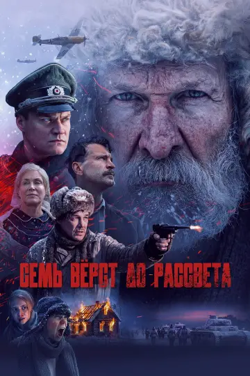 Постер к фильму "Семь вёрст до рассвета" #819445