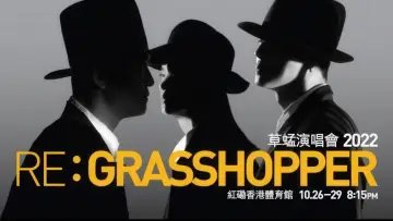 Задник к фильму "草蜢 Re: GRASSHOPPER 2022香港红馆演唱会" #792987