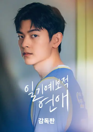 일기예보적 연애 감독판 постер