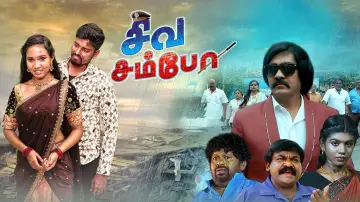Задник к фильму "சிவ சம்போ" #1509537