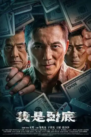 Постер к фильму "我是卧底" #783098