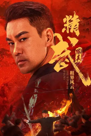 Постер к фильму "精武陈真：租界风云" #507088