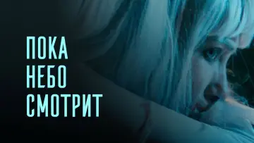 Задник к фильму "Пока небо смотрит" #819242